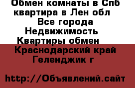 Обмен комнаты в Спб квартира в Лен.обл - Все города Недвижимость » Квартиры обмен   . Краснодарский край,Геленджик г.